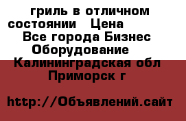 гриль в отличном состоянии › Цена ­ 20 000 - Все города Бизнес » Оборудование   . Калининградская обл.,Приморск г.